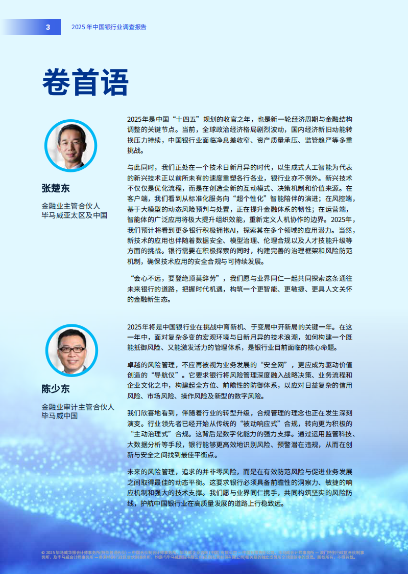2025年中国银行业调查报告-曲张合律 稳掌机杼 第4页