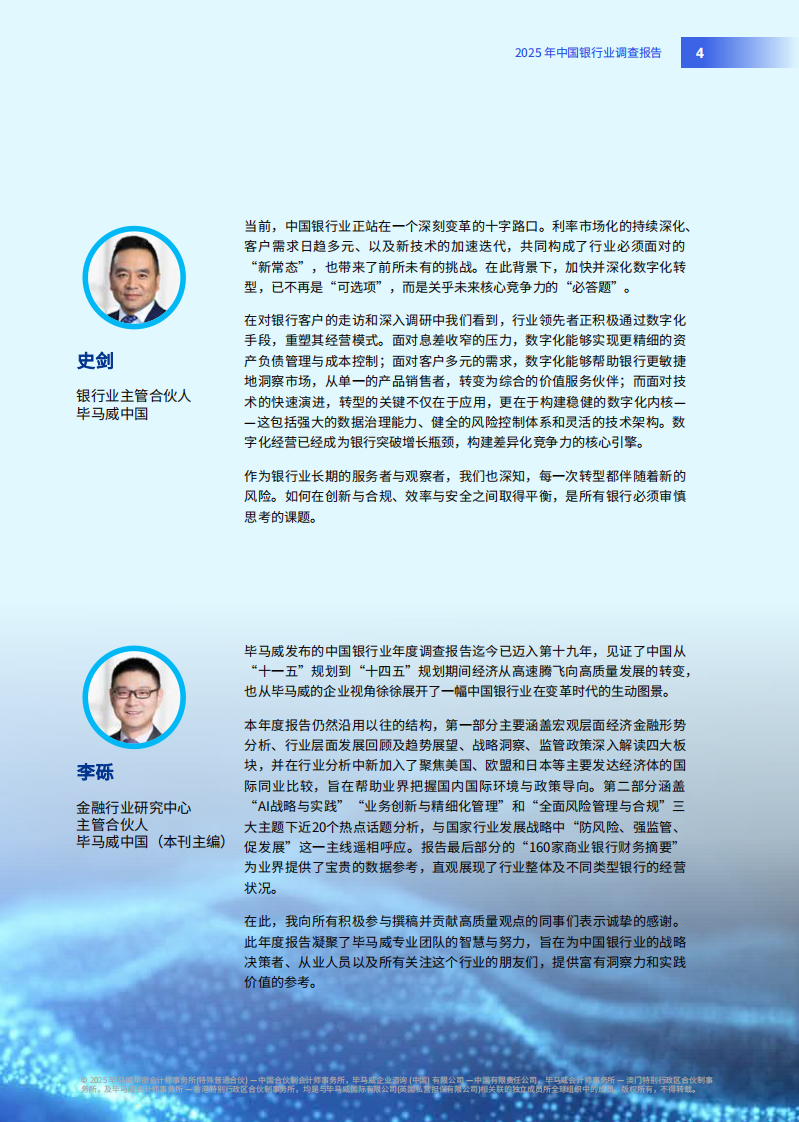 2025年中国银行业调查报告-曲张合律 稳掌机杼 第5页