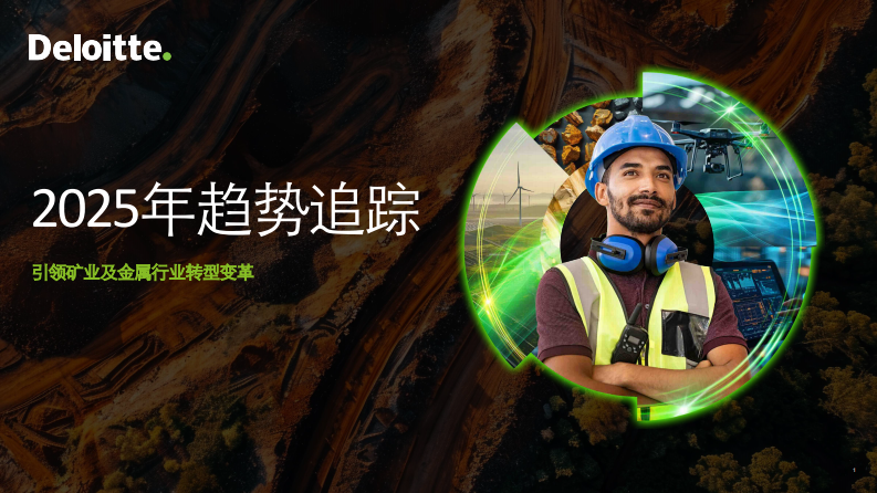 2025年趋势追踪报告引领矿业及金属行业转型变革 第1页