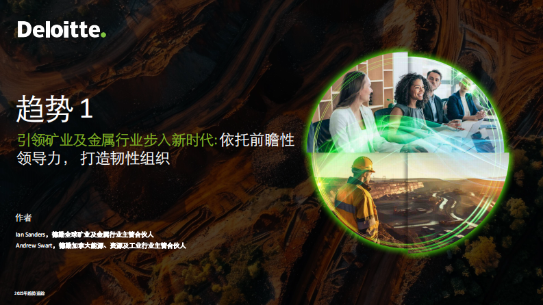 2025年趋势追踪报告引领矿业及金属行业转型变革 第4页