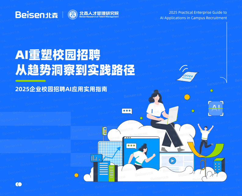 2025企业校园招聘AI应用实用指南&mdash;&mdash;AI重塑校园招聘从趋势洞察到实践路径 第1页