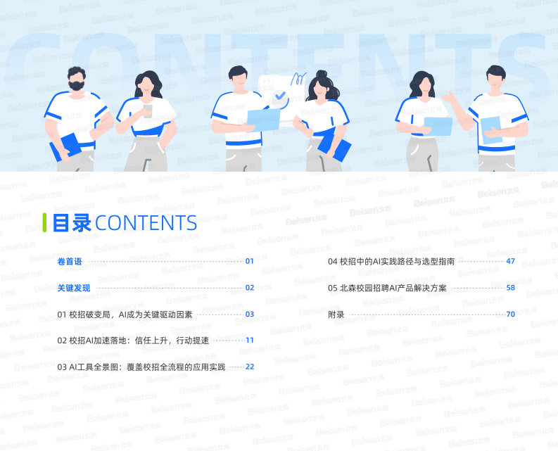 2025企业校园招聘AI应用实用指南&mdash;&mdash;AI重塑校园招聘从趋势洞察到实践路径 第2页