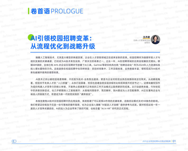 2025企业校园招聘AI应用实用指南&mdash;&mdash;AI重塑校园招聘从趋势洞察到实践路径 第3页