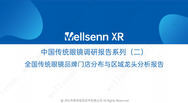 2025中国传统眼镜调研报告系列（二）-全国传统眼镜品牌门店分布与区域龙头分析报告 第1页