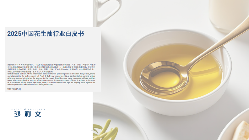 2025中国花生油行业白皮书 第1页