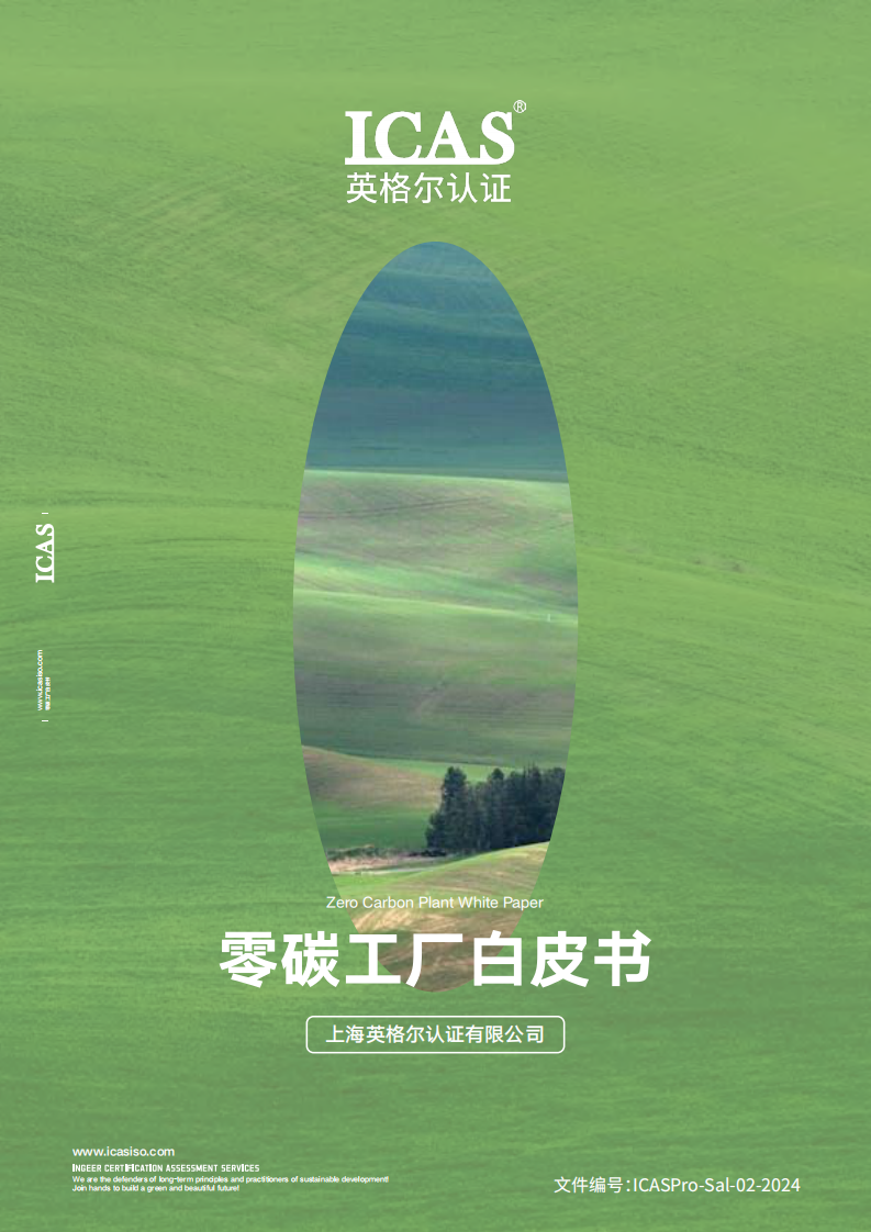 2025年零碳工厂白皮书 第1页