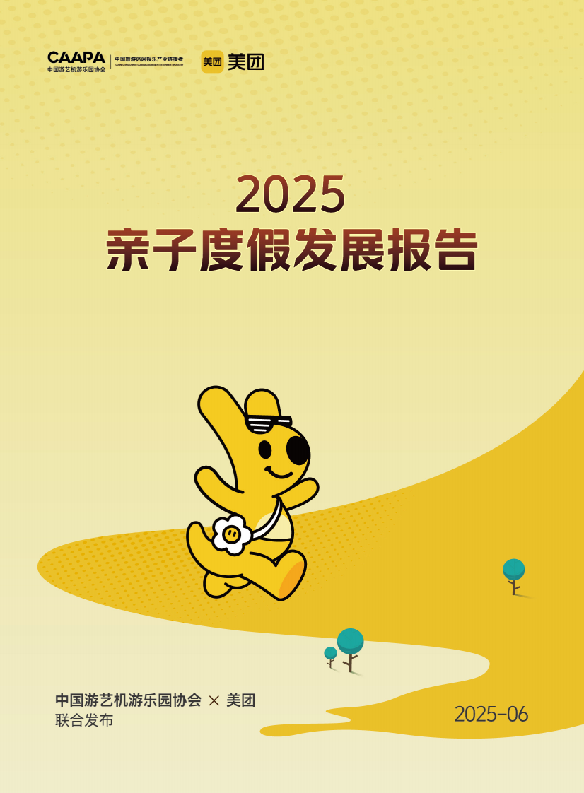 2025年亲子度假发展报告 第1页