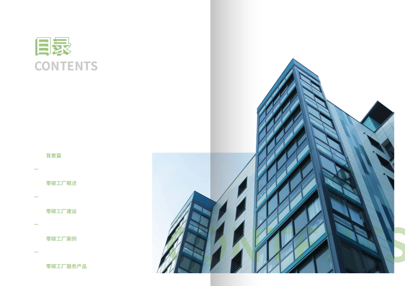 2025年零碳工厂白皮书 第2页