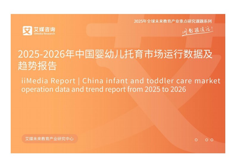 2025-2026年中国婴幼儿托育市场运行数据及趋势报告 第1页