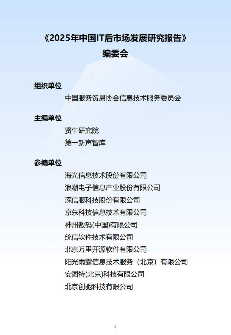 2025年中国IT后市场发展研究报告 第2页