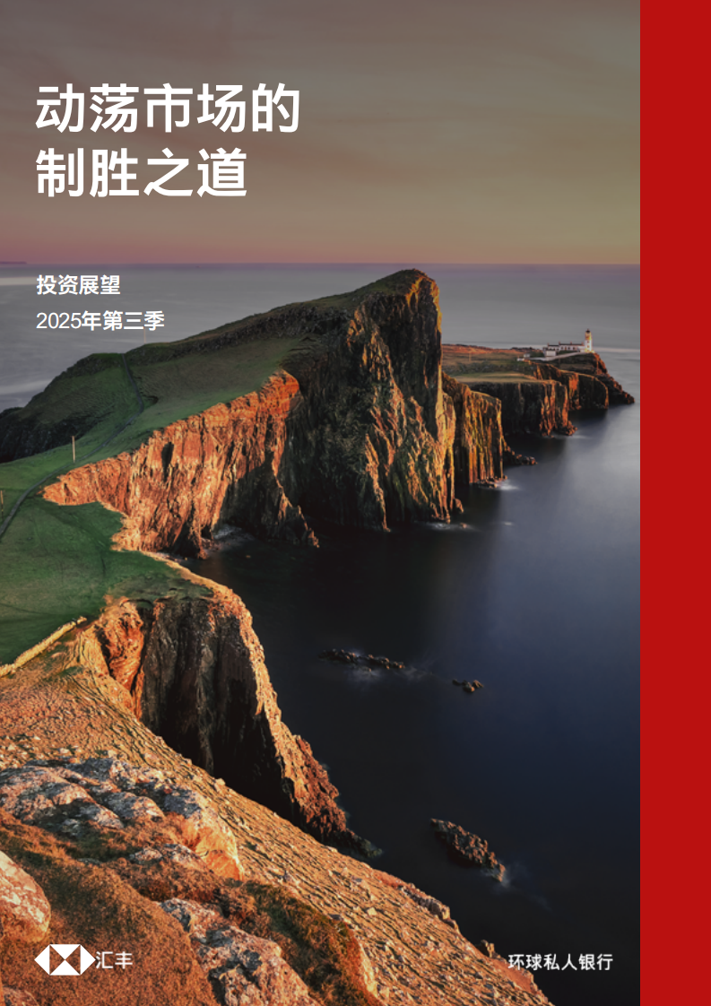 2025年第三季投资展望报告：动荡市场的制胜之道 第1页