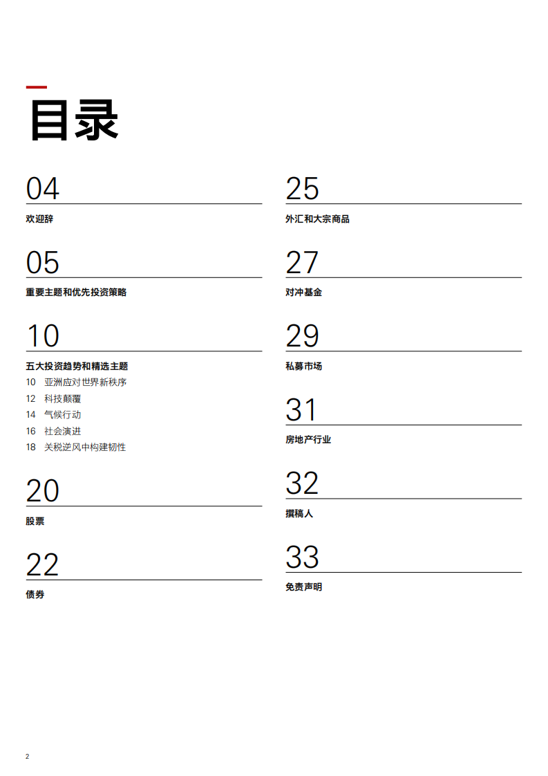 2025年第三季投资展望报告：动荡市场的制胜之道 第2页