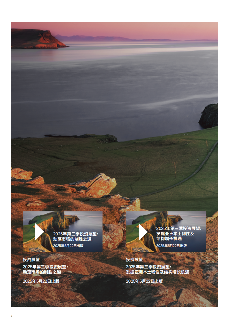 2025年第三季投资展望报告：动荡市场的制胜之道 第3页