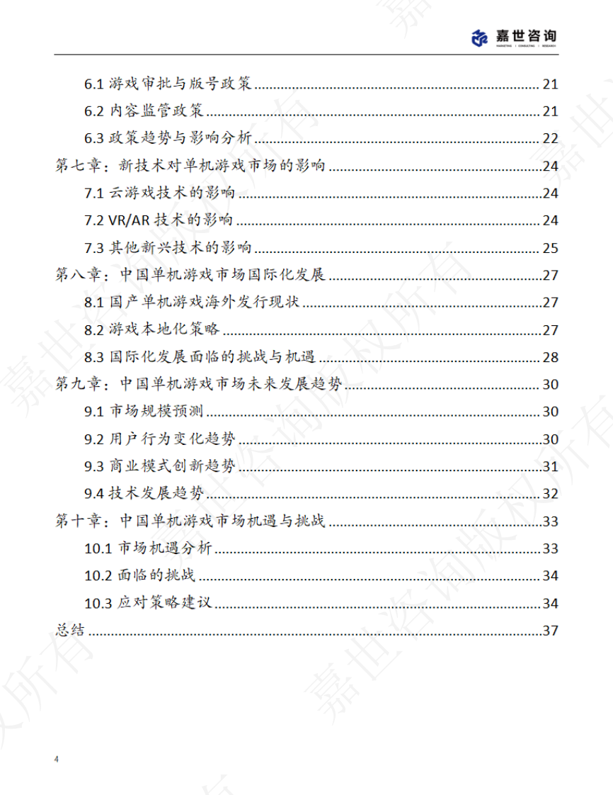 2025中国单机游戏市场现状报告 第4页
