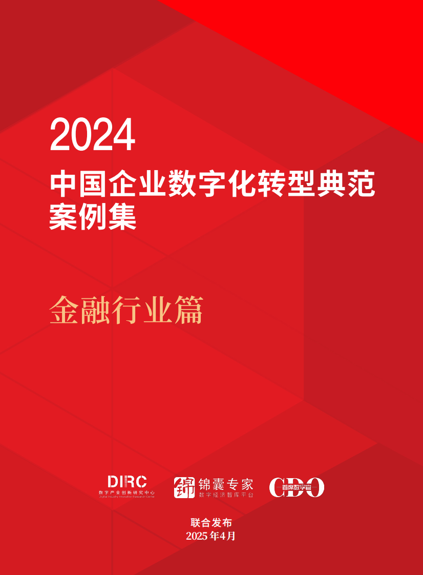2024年中国企业数字化转型典型案例集（金融行业） 第1页