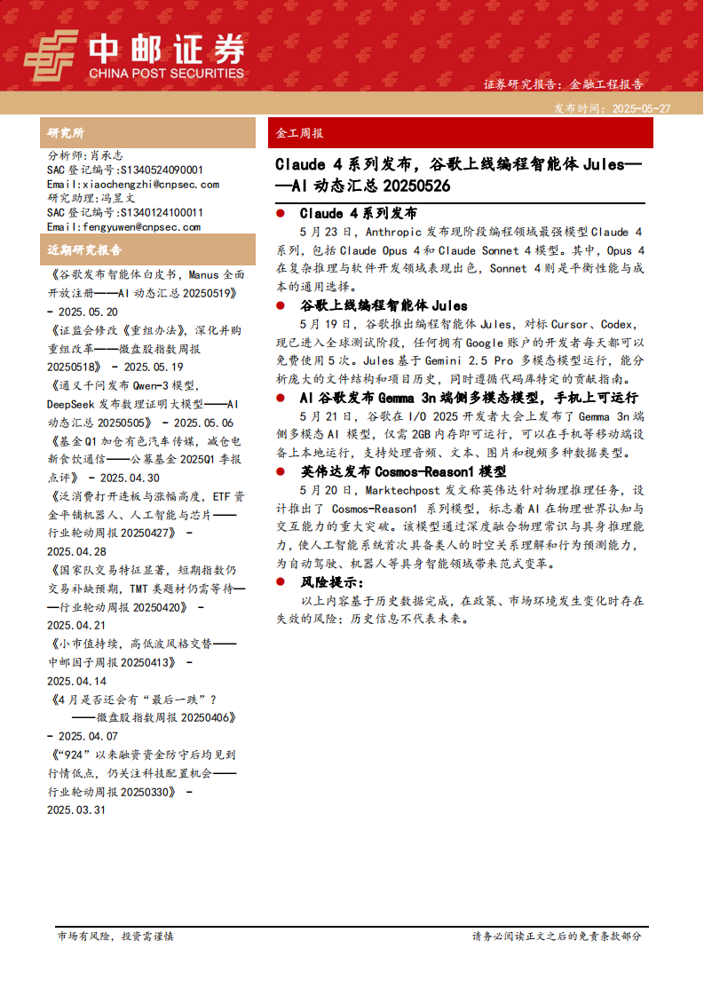 AI动态汇总：Claude 4系列发布，谷歌上线编程智能体Jules-中邮证券 第1页