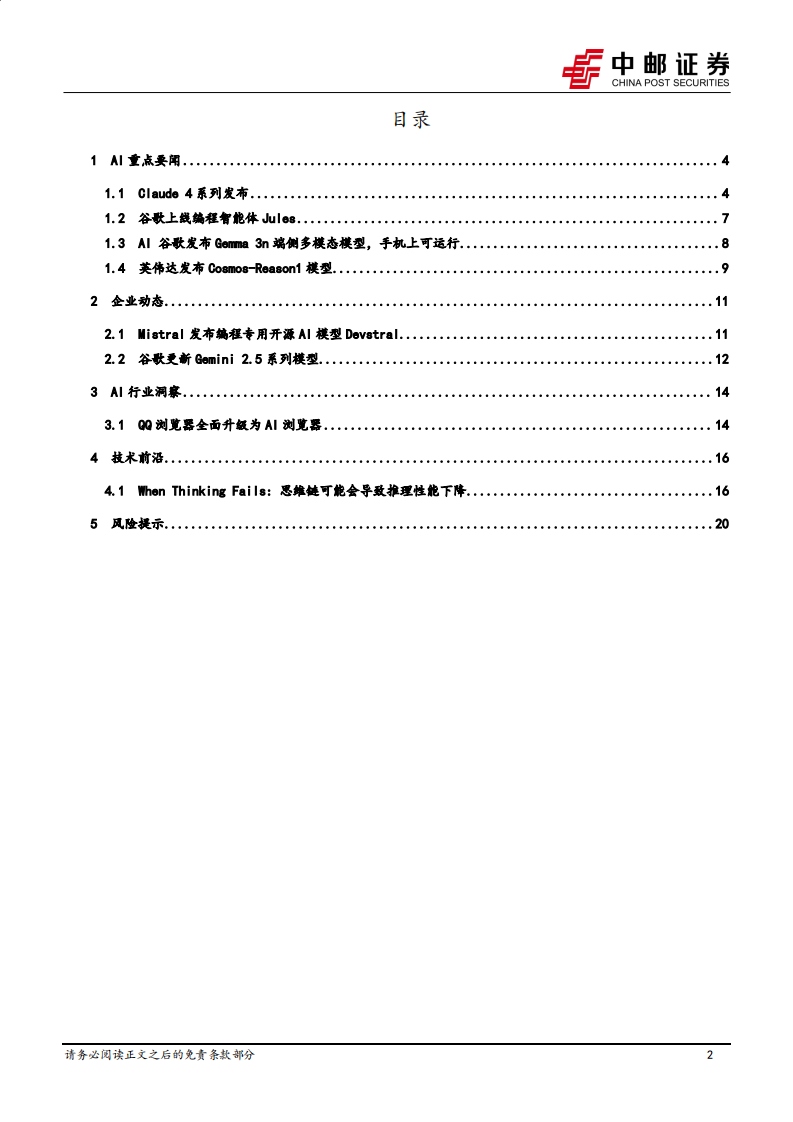 AI动态汇总：Claude 4系列发布，谷歌上线编程智能体Jules-中邮证券 第2页