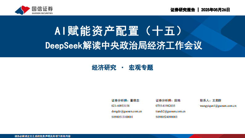 AI赋能资产配置(十五)：DeepSeek解读中央政治局经济工作会议-国信证券 第1页