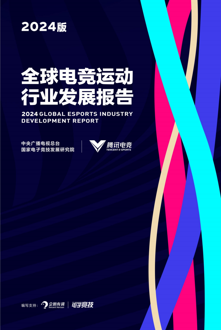 2024全球电竞运动行业发展报告 第1页