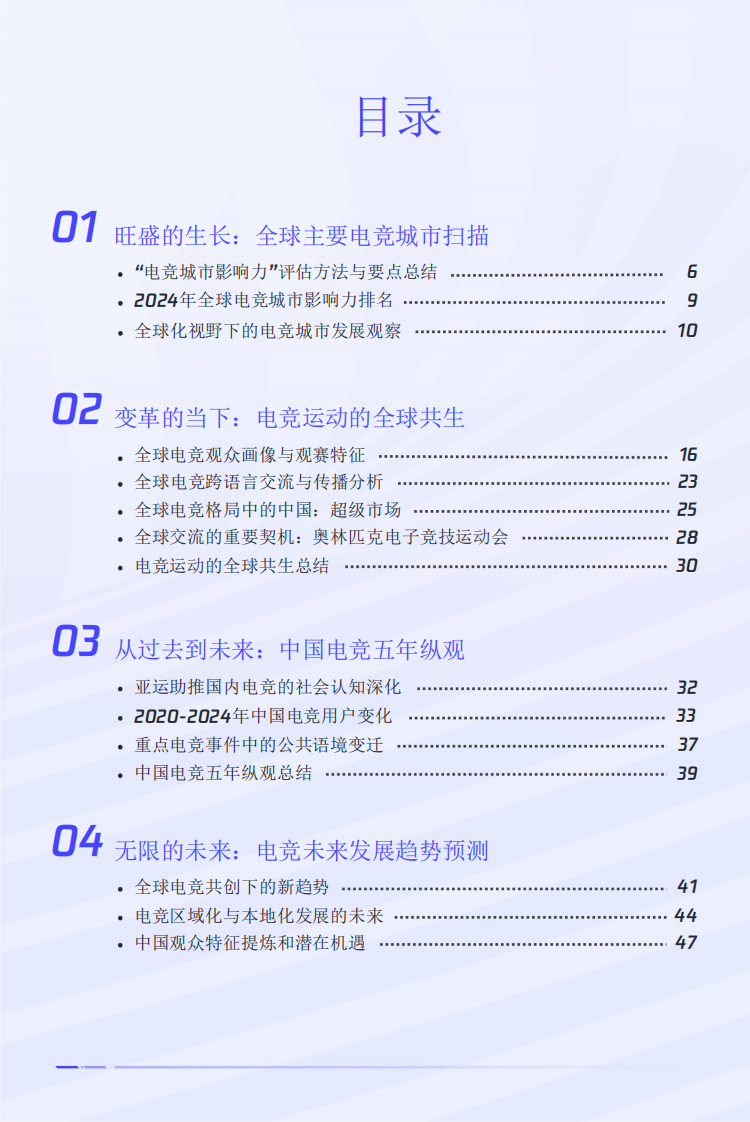 2024全球电竞运动行业发展报告 第4页