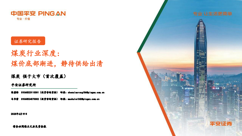 煤炭行业深度-煤价底部渐进-静待供给出清 第1页