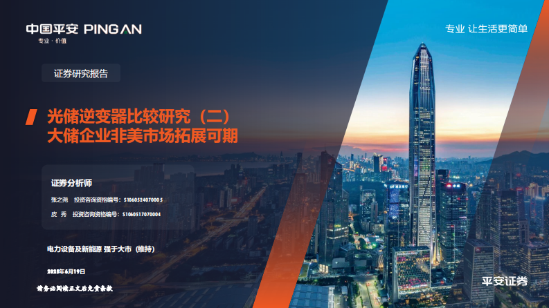 光储逆变器比较研究（二）-大储企业非美市场拓展可期 第1页