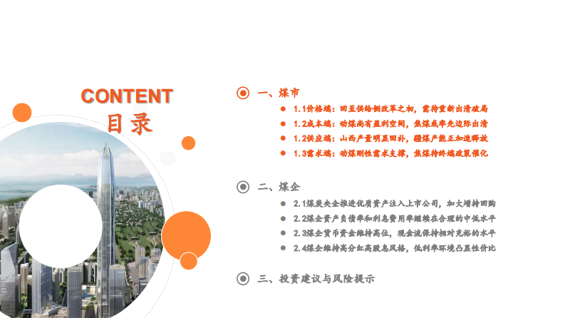 煤炭行业深度-煤价底部渐进-静待供给出清 第3页