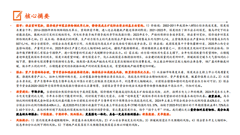 煤炭行业深度-煤价底部渐进-静待供给出清 第2页