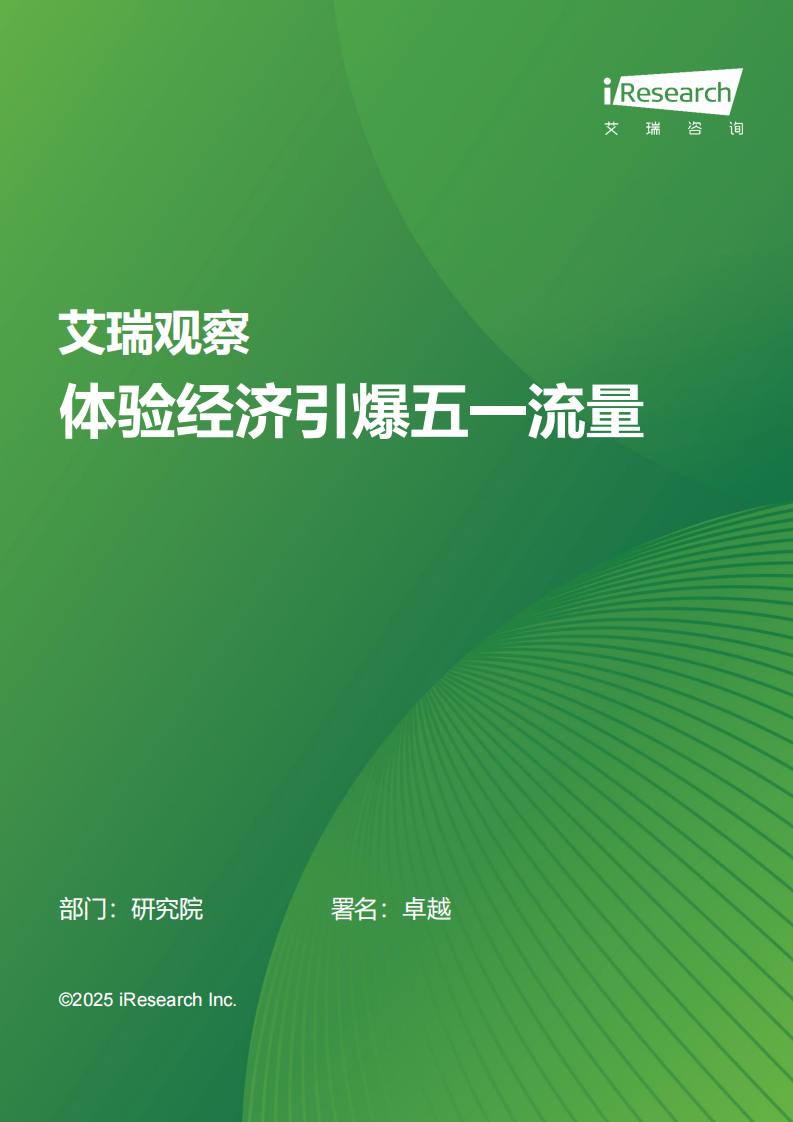 体验经济引爆五一流量 第1页