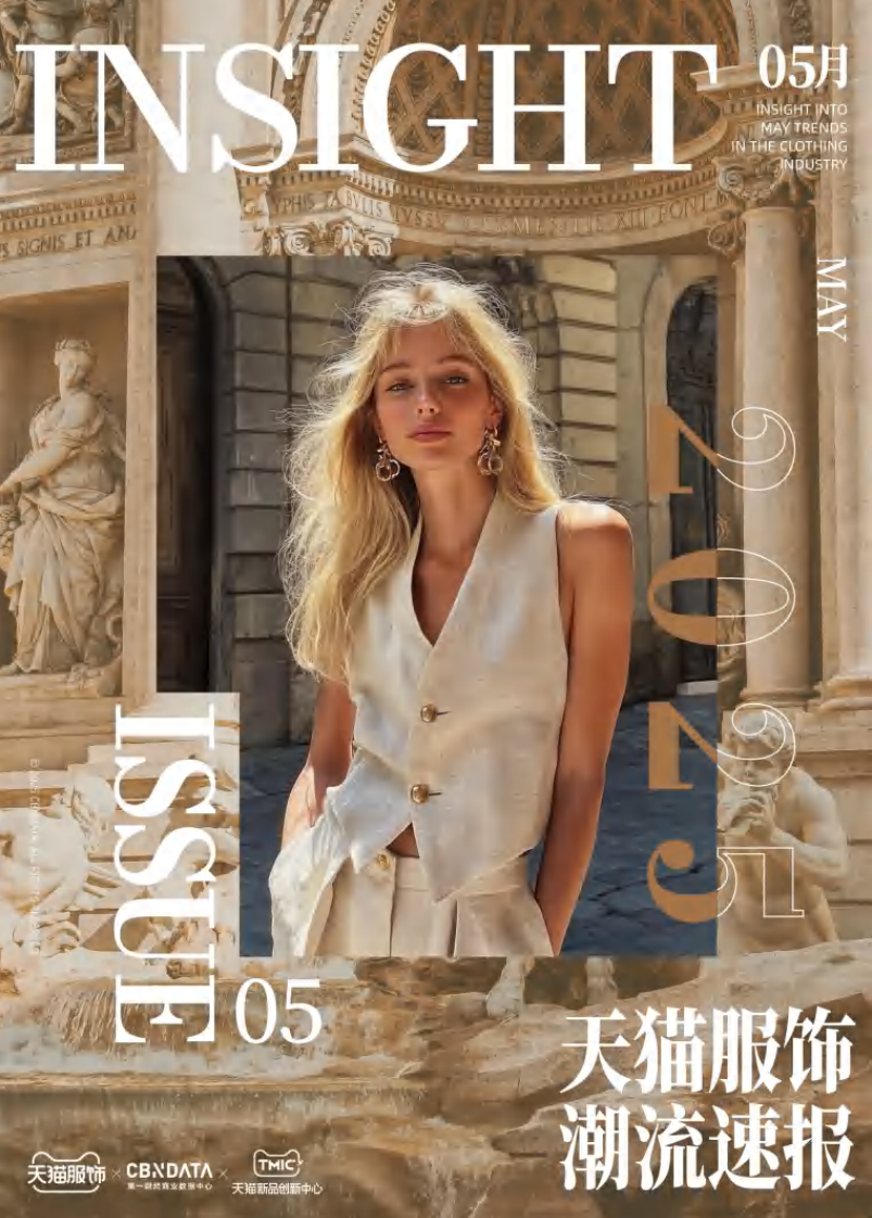 天猫服饰潮流速报（5月B刊） 第1页