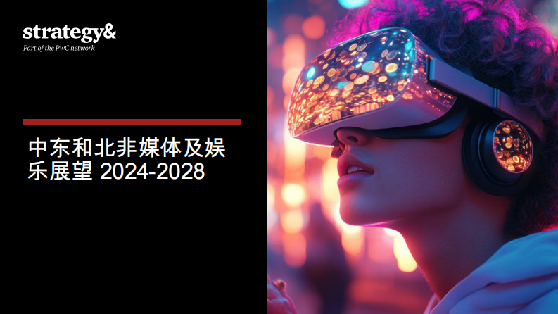 中东和北非媒体及娱乐展望2024-2028 第1页