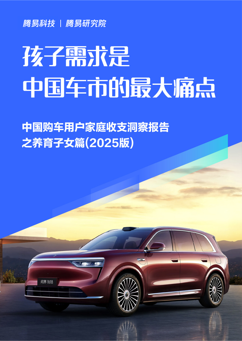 孩子需求是中国车市的最大痛点；中国购车用户家庭收支洞察报告之养育子女篇 (2025版) 第1页