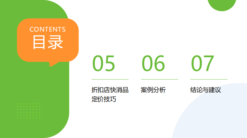 折扣店快消品定价研究报告 第3页