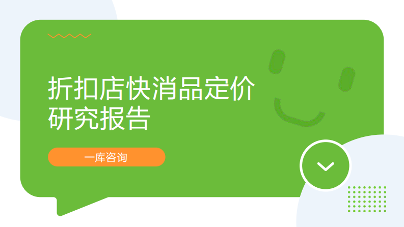 折扣店快消品定价研究报告 第1页