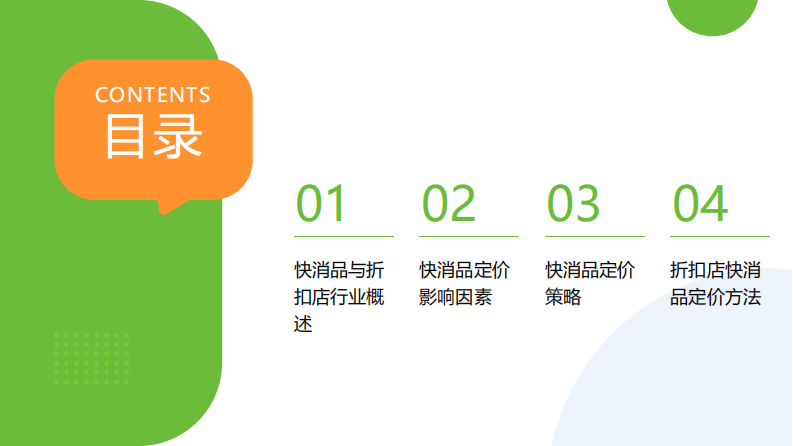 折扣店快消品定价研究报告 第2页