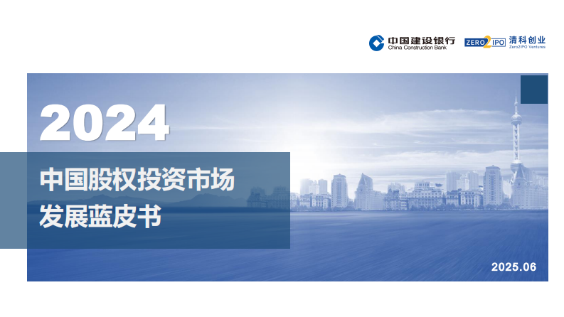 2024年中国股权投资市场发展蓝皮书 第1页