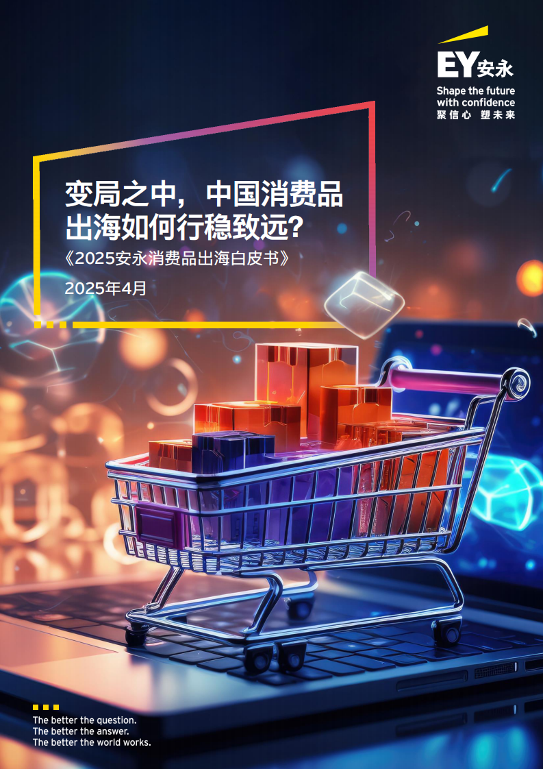 2025年消费品出海白皮书 第1页