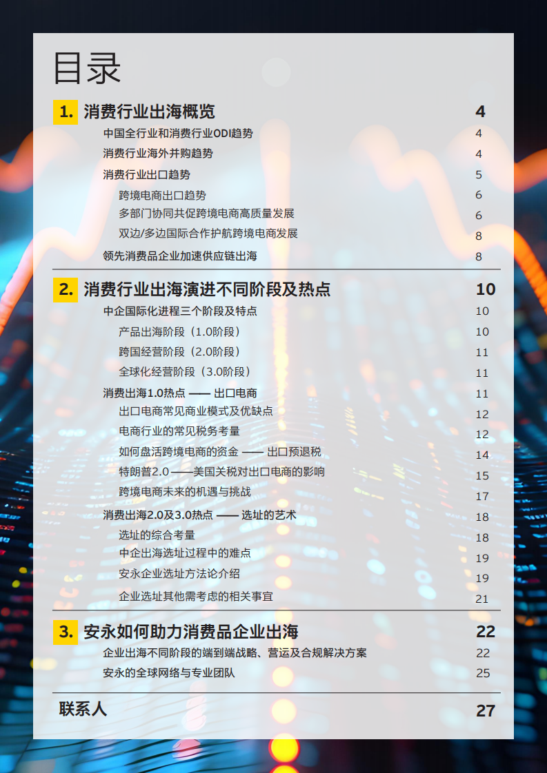 2025年消费品出海白皮书 第2页