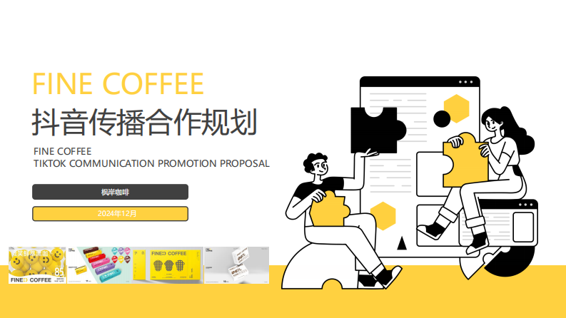 连锁咖啡门店品牌抖音传播策略方案【本地生活】【咖啡店抖音运营】 第1页