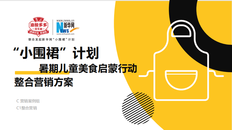 粮油花生油品牌小围裙计划暑期儿童美食整合营销方案【儿童暑期活动】【花生油整合营销】 第1页