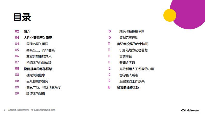 2025年中国品牌出海指南系列： 海外媒体的投稿提案指南 第3页