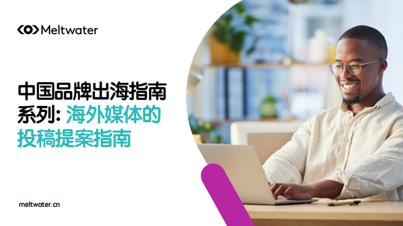 2025年中国品牌出海指南系列： 海外媒体的投稿提案指南 第1页