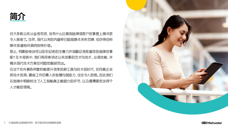 2025年中国品牌出海指南系列： 海外媒体的投稿提案指南 第2页