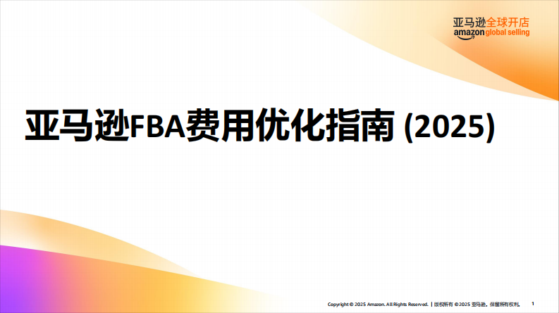 亚马逊FBA费用优化指南（2025） 第1页