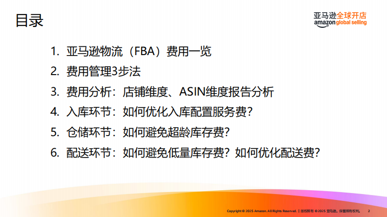 亚马逊FBA费用优化指南（2025） 第2页