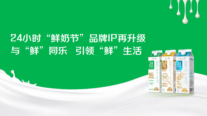 牛奶品牌24小时&ldquo;鲜奶节&rdquo;品牌IP升级【鲜奶活动】【乳品乳制品】【品牌升级】 第1页