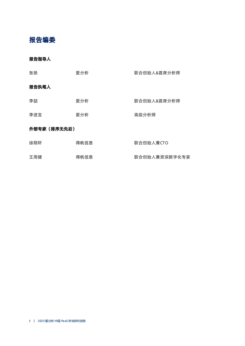 AI大模型赋能，aPaaS&iPaaS构建新一代数智化应用 第2页