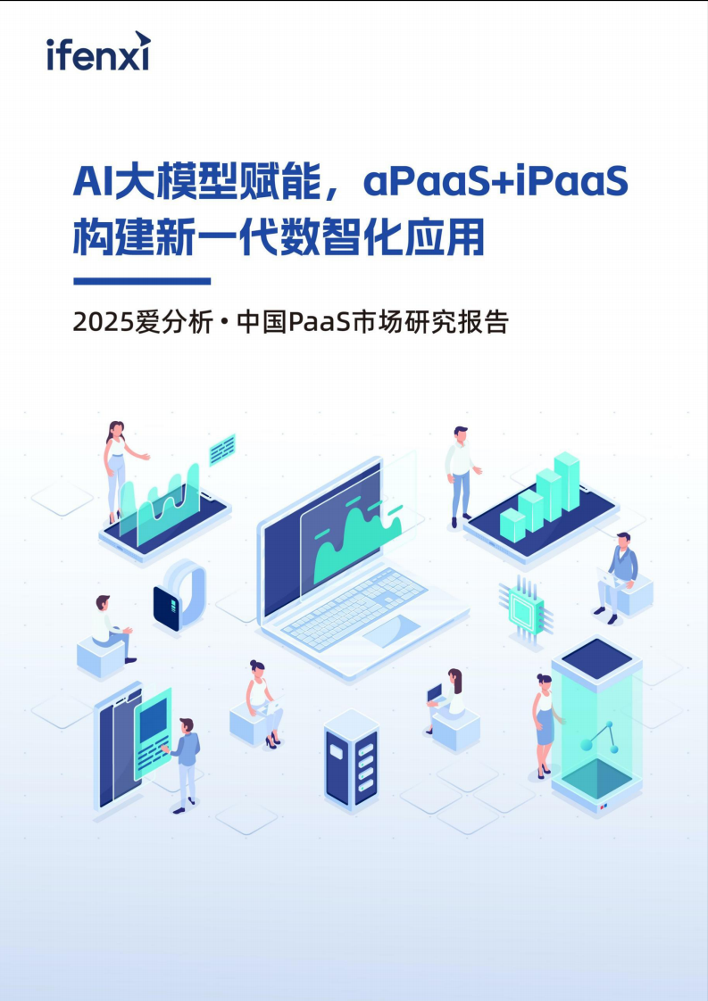 AI大模型赋能，aPaaS&iPaaS构建新一代数智化应用 第1页