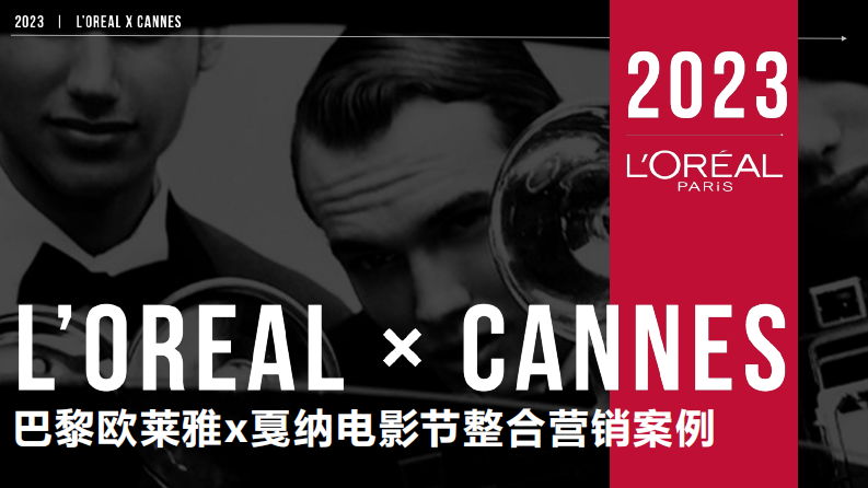 国际美妆护肤品牌x戛纳电影节整合营销案例【美妆护肤】【跨界营销】【借势营销】【整合营销】 第1页
