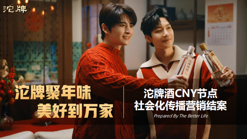 白酒品牌CNY节点社会化传播营销结案【白酒种草营销】【白酒明星代言】【白酒CNY营销】 第1页